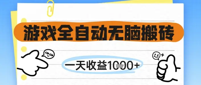 游戏全自动无脑搬砖，一天收益1k+，全自动运行，不需要玩游戏【揭秘】-副业吧