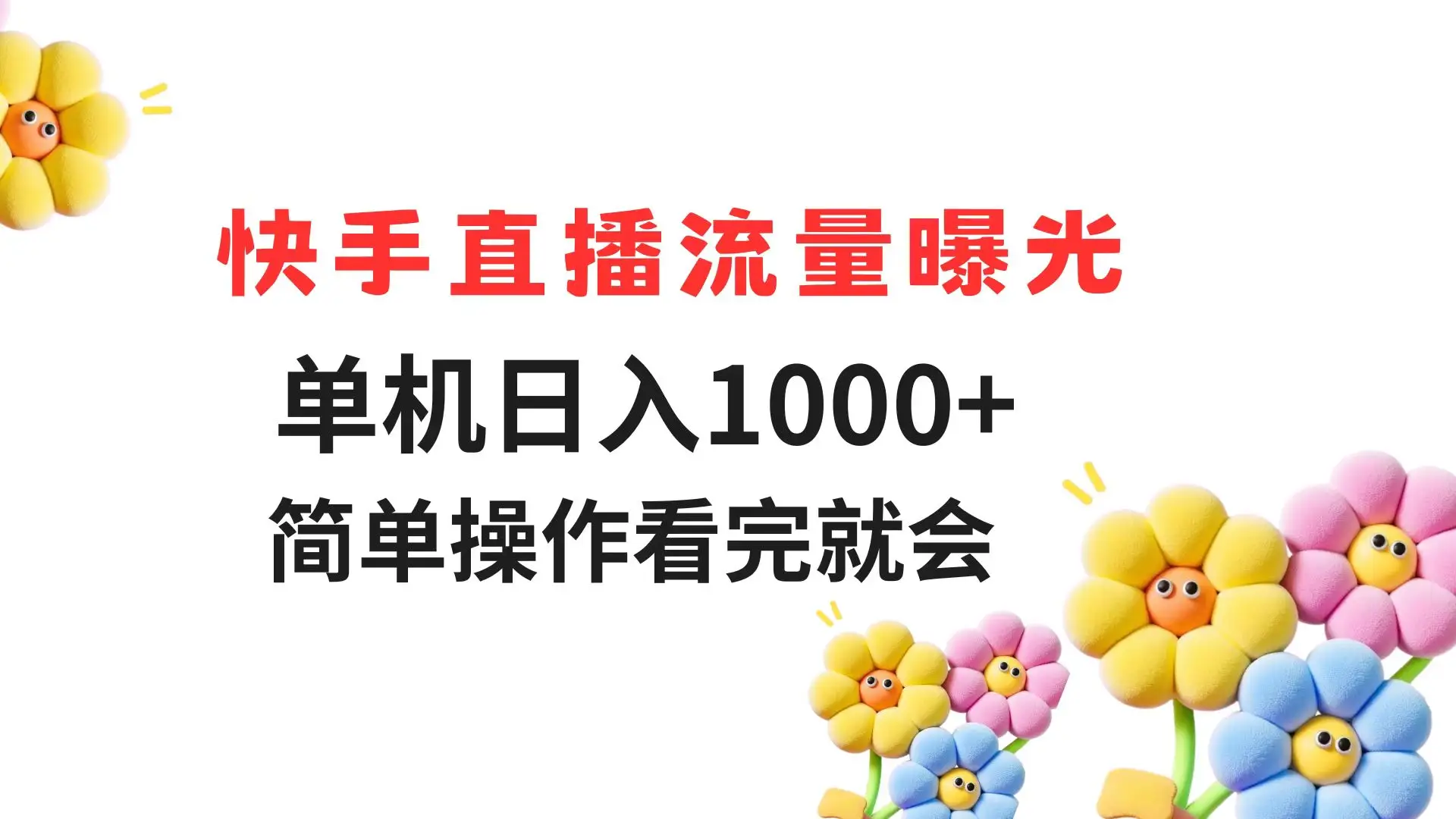 快手直播流量曝光 单机日入1000+ 简单操作 看完就会-副业吧