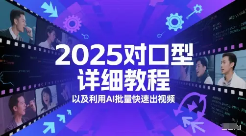 2025对口型详细教程以及利用AI批量快速出视频-副业吧
