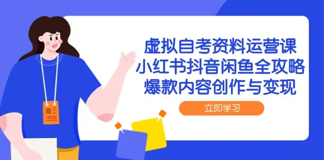虚拟自考资料运营课，小红书抖音闲鱼全攻略，爆款内容创作与变现-副业吧