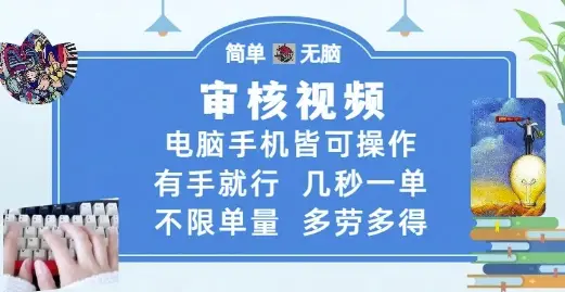 审核视频，电脑手机皆可操作，有手就行，几秒一单，不限单量，多劳多得【揭秘】-副业吧