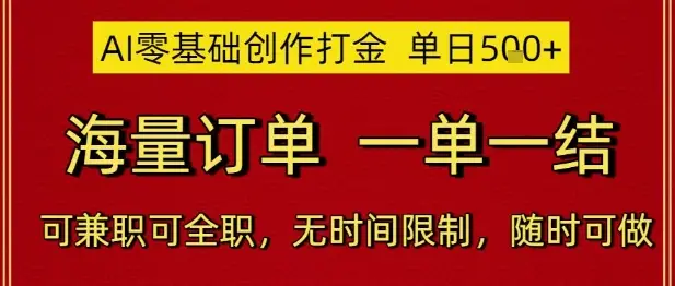 AI零基础创作打金，单日5张，海量订单，一单一结，可兼职可全职，无时间限制，随时可做【揭秘】-副业吧