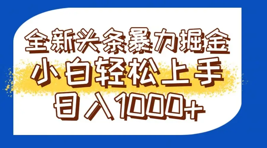 今日头条全新暴利掘金玩法轻松生产爆文可矩阵操作日入1000+-副业吧