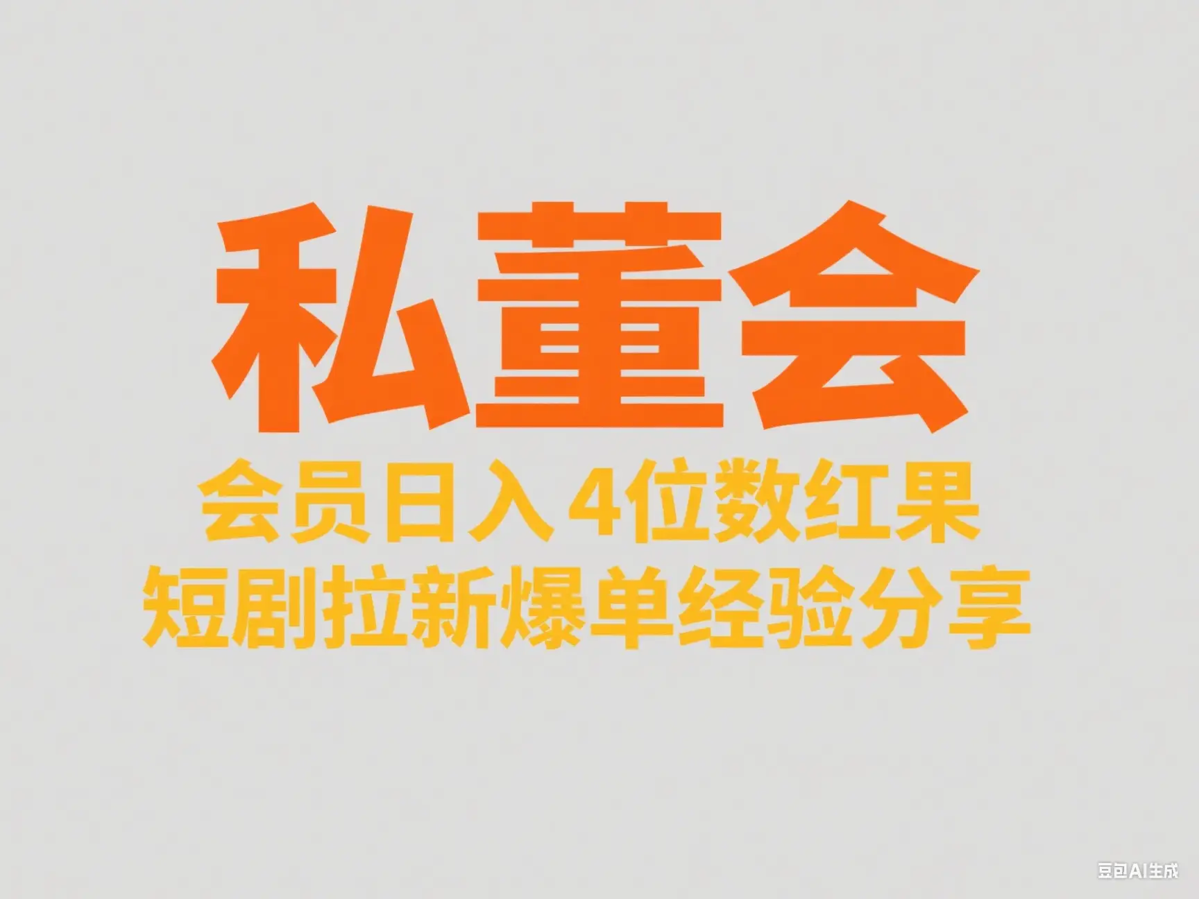 私董会 会员日入4位数红果短剧拉新爆单经验分享-副业吧