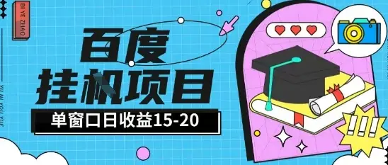 百度极速全自动打金实操项目单日单窗口15-20+小白轻松上手【揭秘】-副业吧