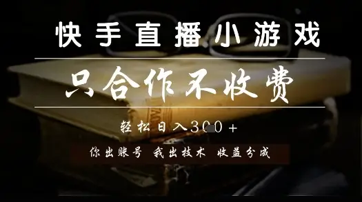 快手直播小游戏，只合作不收费，你出账号我出技术， 分润模式【揭秘】-副业吧