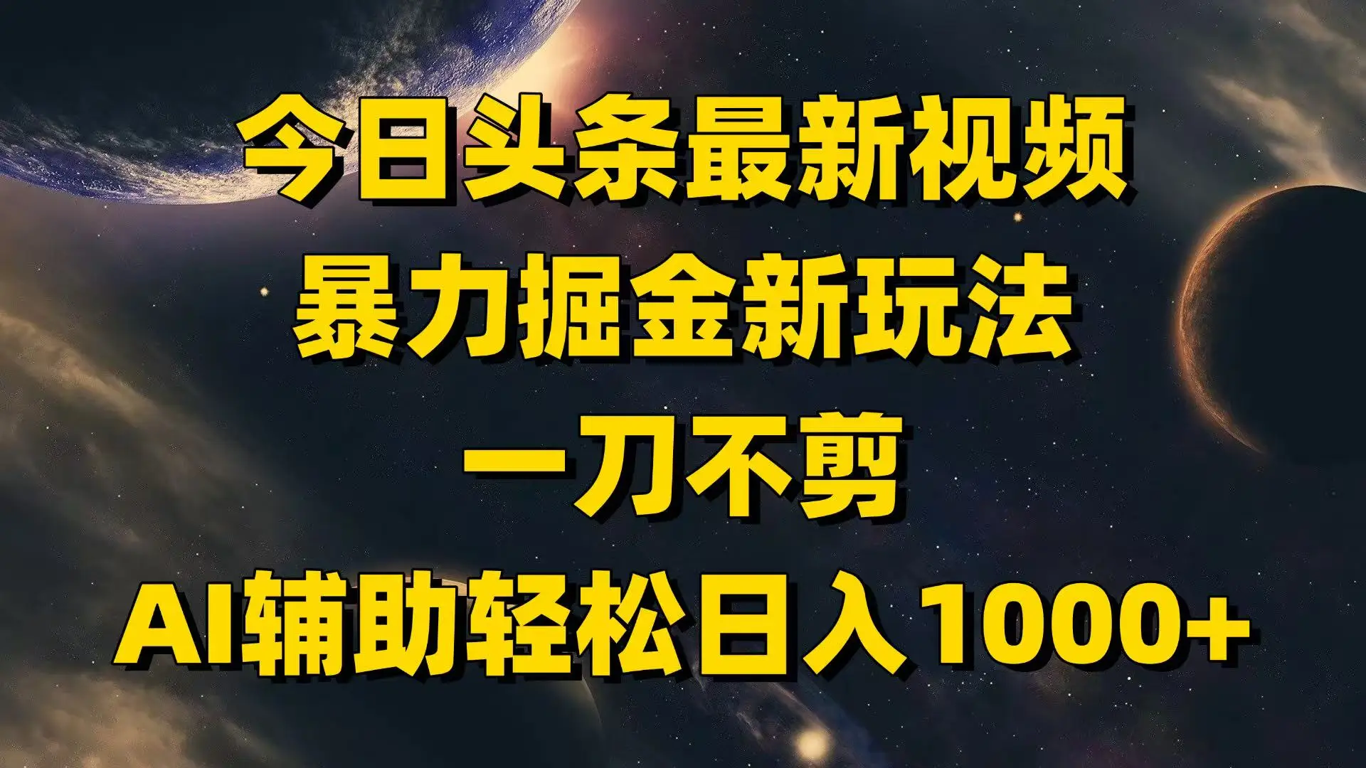 今日头条最新视频暴力掘金新玩法，一刀不剪，AI辅助轻松日入1000+-副业吧