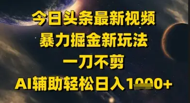 今日头条最新美女视频暴力掘金新玩法,一刀不剪,AI辅助轻松日入1k+-副业吧