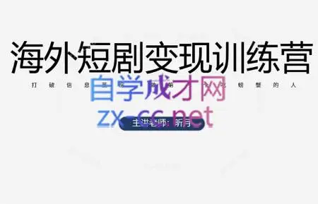 昕月老师·海外短剧变现训练营-副业吧