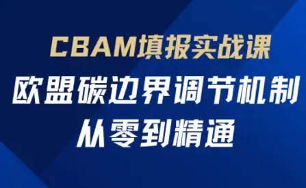 欧盟CBAM填报实战从零到精通-副业吧