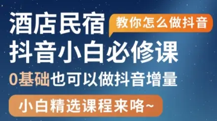 姜老师·抖音本地生活酒店民宿运营-副业吧