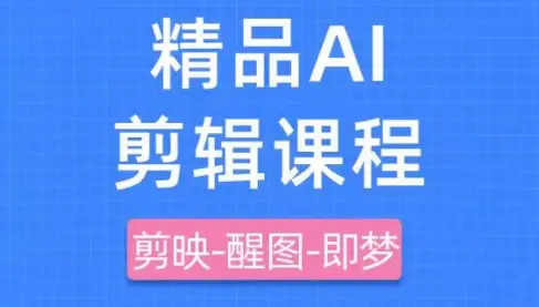 影一老师·剪映+即梦AI短视频实战课-副业吧