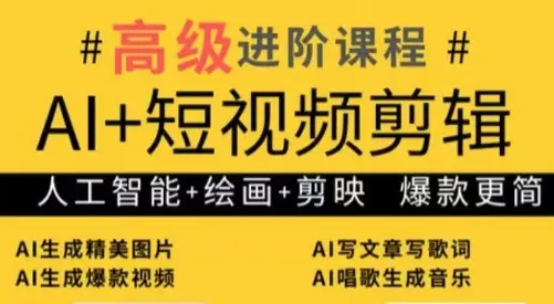 水晶老师·AI+短视频剪辑:爆款秘籍进阶教学-副业吧