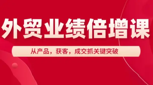 大章老师·外贸业绩倍增课-副业吧