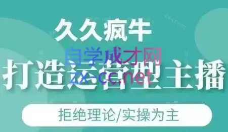 久久疯牛·打造运营型主播(更新4月)-副业吧