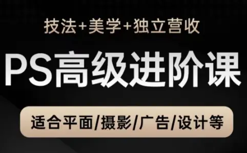 TDn老师·PS高级后期进阶(技法+美学+个人自媒体)-副业吧