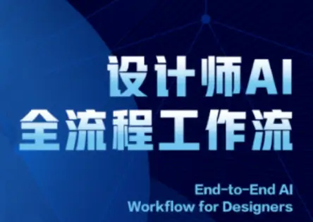 2025设计师AI全流程工作流-副业吧