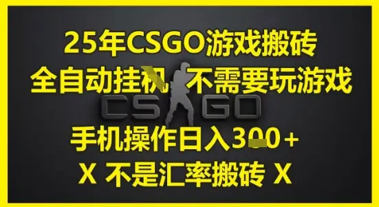 25年CSGO游戏搬砖，全自动运行，不需要玩游戏，手机操作日入3张(不是汇率搬砖)【揭秘】-副业吧