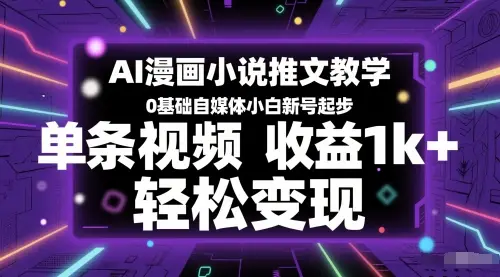 AI漫画小说推文教学，0基础自媒体小白新号起步，单条视频收益1k+，轻松变现-副业吧