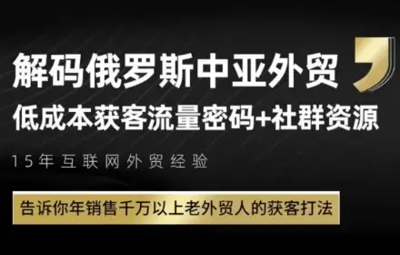 俄罗斯中亚外贸低成本获客流，告诉你年销售千万以上老外贸人的获客打法-副业吧