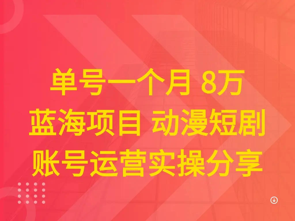 单号一个月 8万 蓝海项目 动漫短剧 账号运营实操分享-副业吧