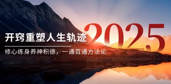 某付费文《开窍重塑人生轨迹，修心练身养神积德，一通百通方法论》-副业吧