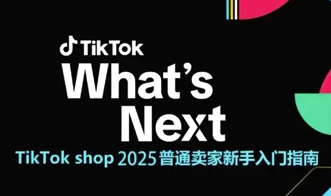 TikTok shop 2025普通卖家新手入门指南，助新手快速掌握从0到1的跨境电商运营逻辑-副业吧