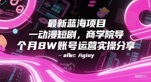 最新蓝海项目动漫短剧，商学院导师单抖音号一个月8W账号运营实操分享-副业吧