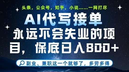 副业兼职这一个就够了，AI代写接单，永远不会失业的项目，多劳多得，日入8张+【揭秘】-副业吧