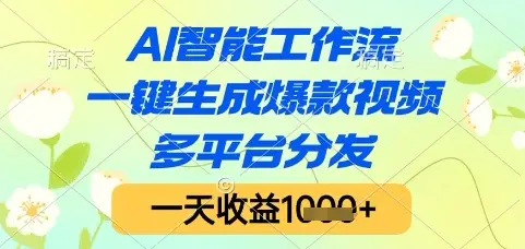 AI智能工作流，一键生成爆款视频，多平台分发，一天收益1k+【揭秘】-副业吧