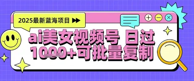 视频号AI美女跳舞暴力起号玩法，日入1k+，全程软件操作，小白也能玩的项目-副业吧