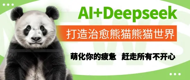 AI+Deepseek打造治愈熊猫世界，萌化你的疲惫，赶走所有不开心-副业吧