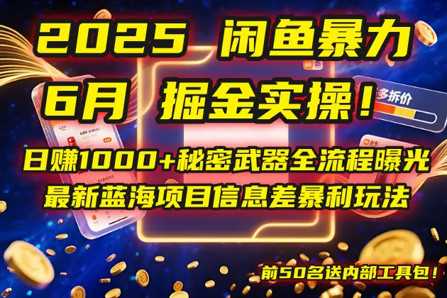 2025闲鱼暴力掘金实操！日赚1000+秘密武器全流程曝光，最新蓝海项目信…-副业吧