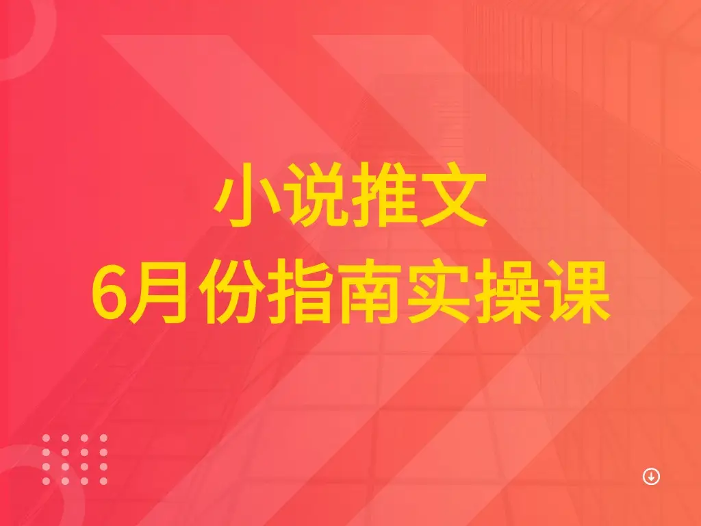 小说推文 6月份指南实操课-副业吧