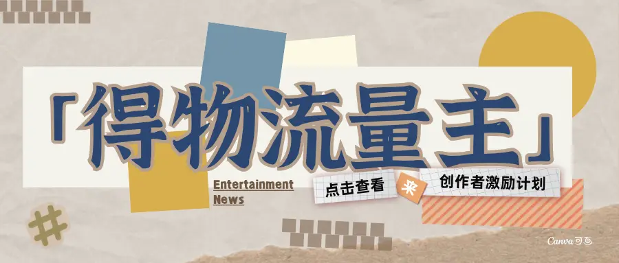 得物流量主-创作者激励计划-副业吧