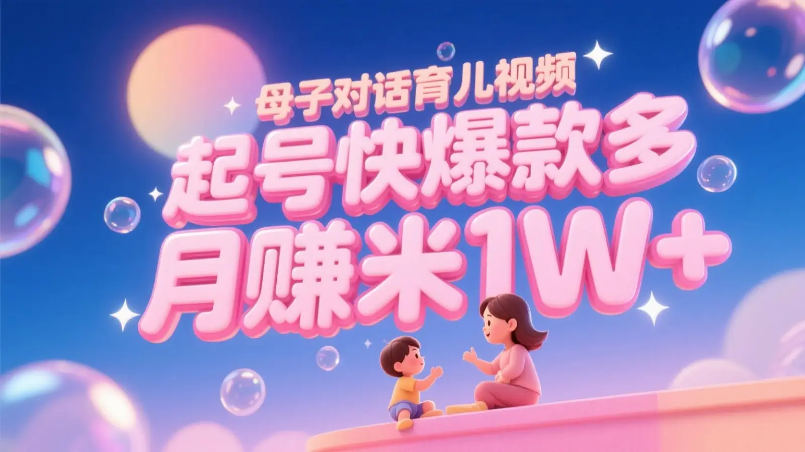 AI生成母子对话育儿类视频，起号快爆款多，小白宝妈轻松学，多渠道变现，月赚米1W+-副业吧