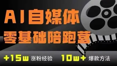 AI自媒体0基础到稳定变现训练营，7大模块带你实现AI自媒体变现-副业吧