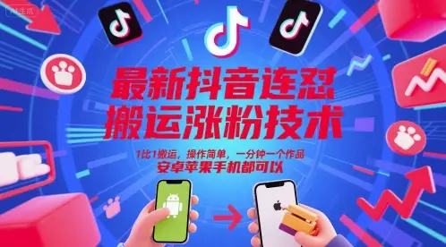 最新抖音连怼搬运涨粉技术，1比1搬运，操作简单，一分钟一个作品，安卓苹果手机都可以-副业吧