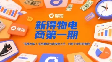 新得物电商第一期，完整攻略+实战案例，普通人也能快速上手，利用下班时间搞钱-副业吧