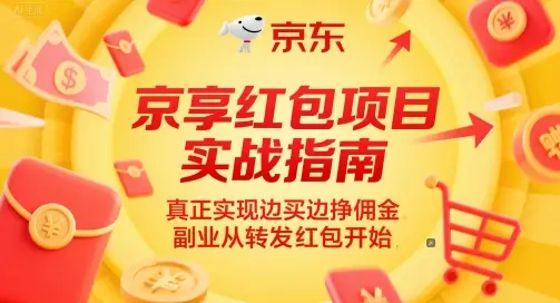 京享红包项目实战指南，真正实现边买边挣佣金，副业从转发红包开始-副业吧