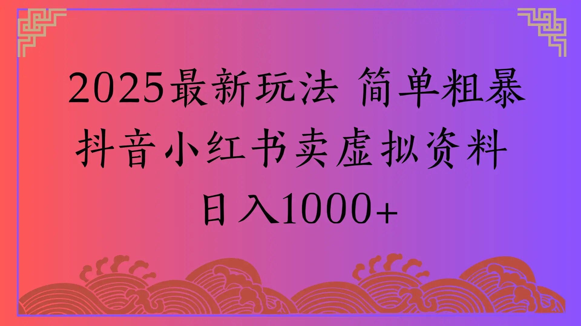 2025最新玩法 简单粗暴抖音小红书卖虚拟资料日入1000+-副业吧