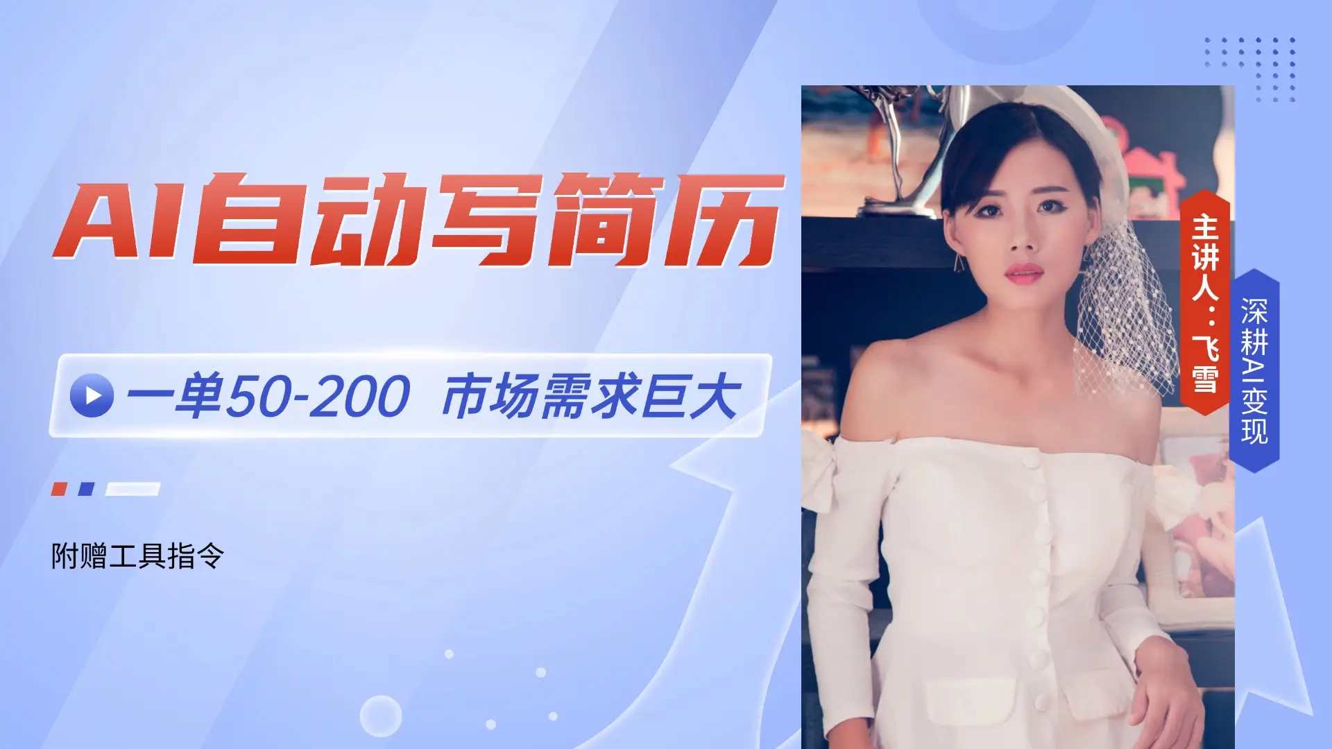 AI自动写简历，一单50-200，市场需求巨大，现在旺季，轻松月入过万【附…-副业吧