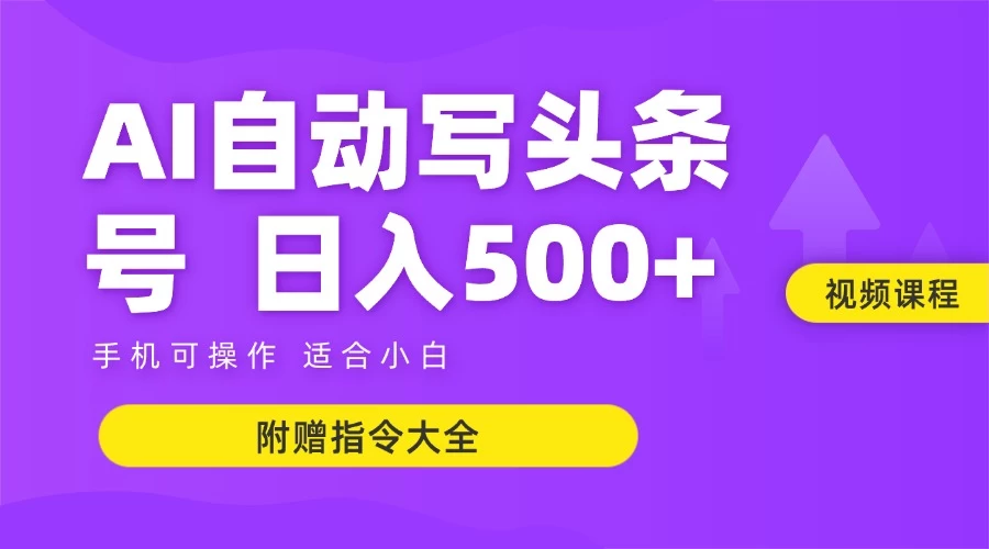 6月最新头条AI搬运创作教学 单日稳定收入500+-副业吧