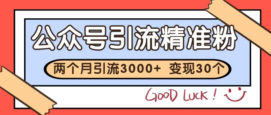 公众号精准粉引流玩法 2个月3000+精准粉 变现30万+-副业吧
