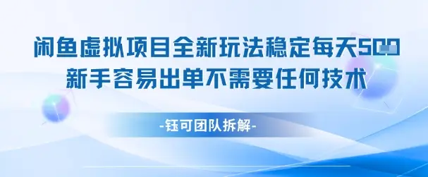 闲鱼虚拟项目全新玩法，稳定每天几张+ 新手容易出单不需要任何技术-副业吧