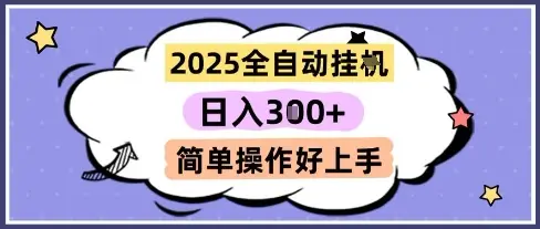 2025全自动挂G撸金，一天稳定3张，多机多挣，收益无上限，简单操作好上手【揭秘】-副业吧