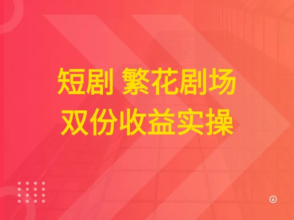 短剧 繁花剧场 双份收益实操-副业吧