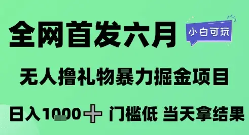 全网首发六月，无人撸礼物暴力掘金项目，日入1K+门槛低，当天拿结果，小白可玩【揭秘】-副业吧
