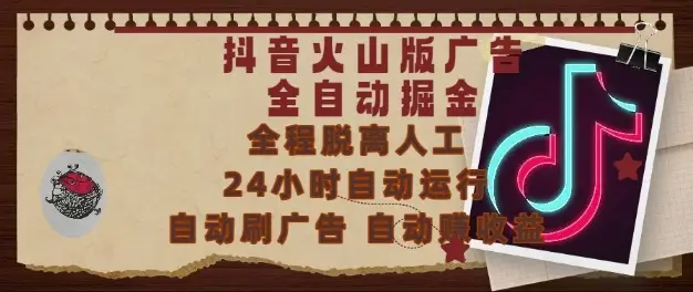 抖音火山版广告全自动掘金，24小时自动运行，自动刷广告，自动整收益，0基础小白也能上手【揭秘】-副业吧