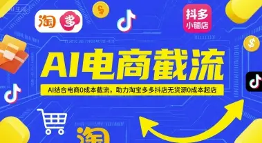 AI电商截流项目，AI结合电商0成本截流，助力淘宝多多抖店无货源0成本起店-副业吧